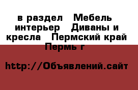  в раздел : Мебель, интерьер » Диваны и кресла . Пермский край,Пермь г.